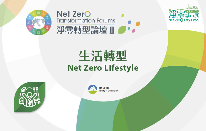 【Open for Registration】Net Zero Transformation Forum II:Net Zero Lifestyle